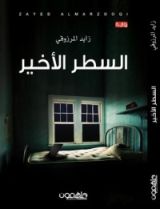 رواية السطر الأخير