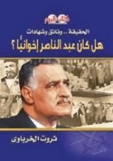 كتاب هل كان عبد الناصر إخوانيا؟