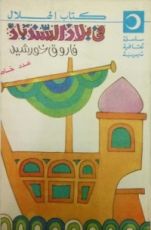 كتاب في بلاد السندباد