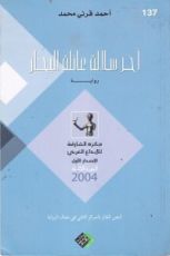 رواية آخر سلالة عائلة البحار