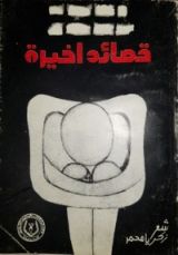 كتاب قصائد أخيرة