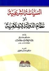 كتاب السياسة الشرعية أو (نظام الدولة الإسلامية)