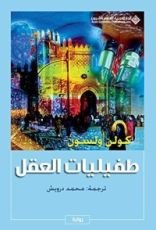 كتاب طفيليات العقل