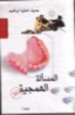 رواية المسألة الهمجية