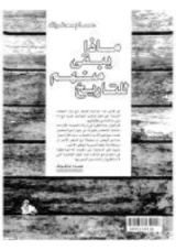 كتاب ماذا يبقى منهم للتاريخ