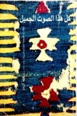 كتاب كل هذا الصوت الجميل