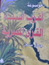 كتاب موسوعة أغرب أسماء القرى المصرية