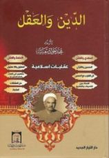 كتاب الدين والعقل