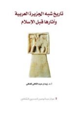 كتاب تاريخ شبه الجزيرة العربية وآثارها قبل الإسلام