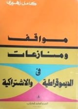 كتاب مواقف ومنازعات في الديموقراطية والاشتراكية