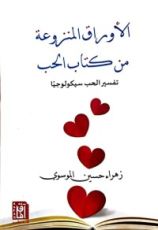 كتاب الأوراق المنزوعة من كتاب الحب