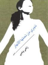 كتاب تجري من تحتها الأنهار