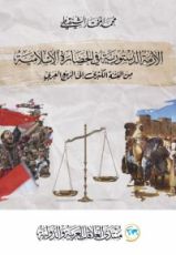 كتاب الأزمة الدستورية في الحضارة الإسلامية من الفتنة الكبرى إلى الربيع العربي