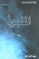كتاب المنبوذ