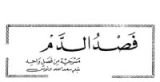 كتاب فصد الدم