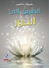 كتاب ‫الطريق إلى النور‬