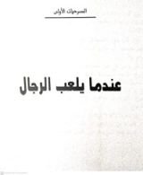 كتاب عندما يلعب الرجال