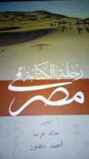كتاب رحلة الكتابة في مصر