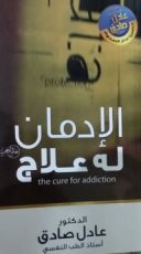 كتاب الادمان له علاج