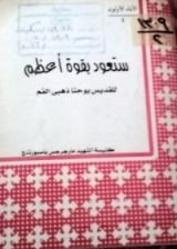 كتاب ستعود بقوة اعظم