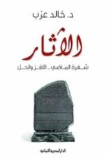 كتاب ‫الاثار شفرة الماضى اللغز والحل‬