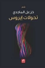 كتاب تحولات ايروس