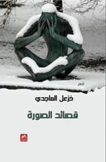 كتاب قصائد الصورة
