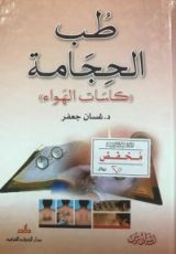 كتاب طب الحجامة - كاسات الهواء