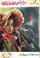 كتاب الأم شجاعة وأبناؤها