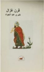 كتاب قرن غزال