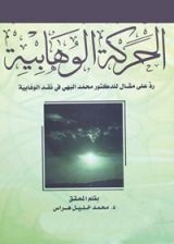 كتاب ‫الحركة الوهابية ‬
