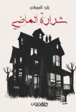 رواية شرارة الماضي