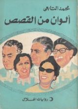كتاب الوان من القصص