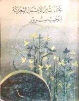 كتاب مختارات من الاعمال الشعرية لنجيب سرور