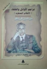 كتاب تراجم الأوائل والخلفاء.. الأعلام الصغرى