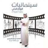 كتاب سينمائيات الزواج الذكي