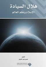 كتاب هلال السيادة