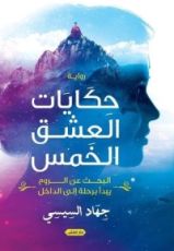 رواية حكايات العشق الخمس