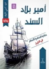 رواية أمير بلاد السند