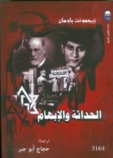 كتاب الحداثة والإبهام