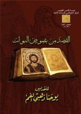 كتاب ‫القصد من غموض نبوات العهد القديم‬