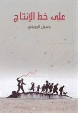 كتاب على خط الإنتاج
