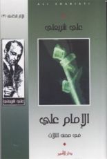 كتاب الإمام علي في محنه الثلاث (الآثار الكاملة، #2)