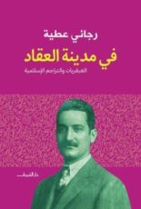 كتاب في مدينة العقاد - العبقريات والتراجم الإسلامية