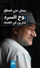 كتاب بوح السرد: تمارين في الإصغاء