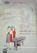 كتاب نساء القرن العشرين - او من يدري