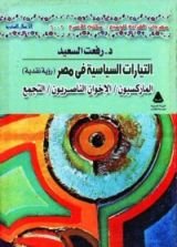كتاب التيارات السياسية فى مصر