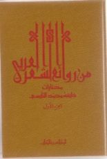 كتاب مختارات من روائع الشعر العربي