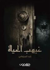 كتاب غيهب الحياة