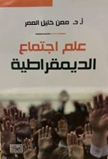 كتاب علم اجتماع الديمقراطية